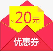 优惠券 20元打开的红包