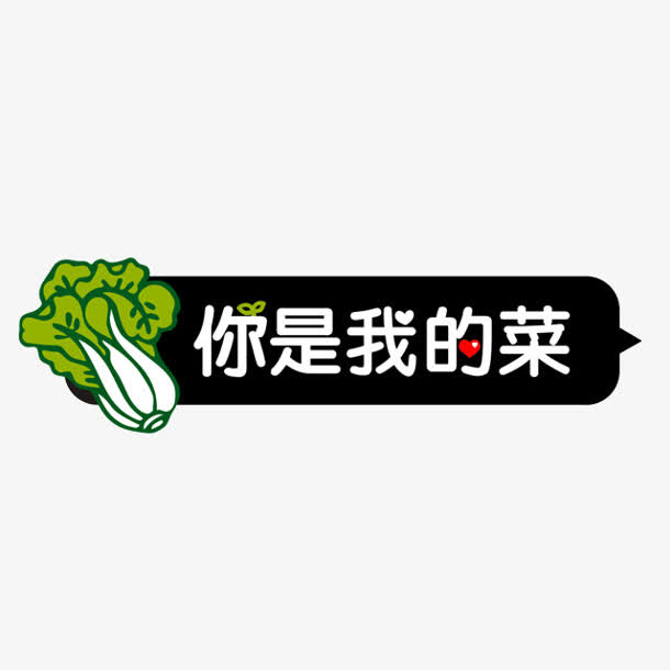 你是我的菜字体设计
