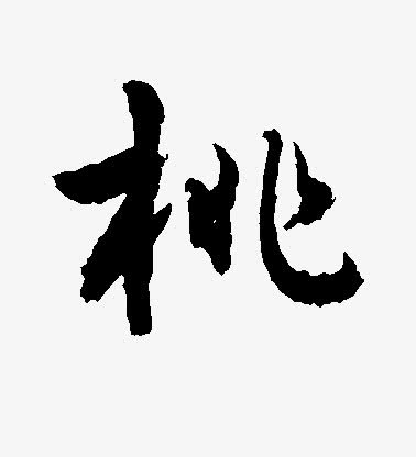 毛笔字-桃