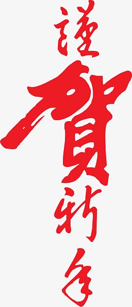 恭贺新年字体