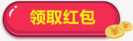 领取红包按钮
