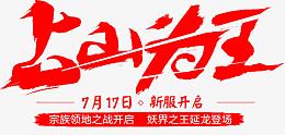 占山为王字体设计