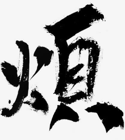 烦字体设计