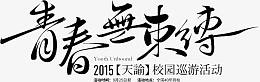 青春无束缚字体设计