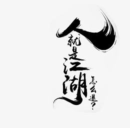 人就是江湖字体设计