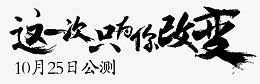 这一次只为你改变字体设计