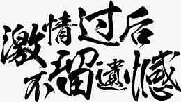 激情过后不留遗憾字体设计