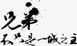 兄弟不只是一城之主字体设计