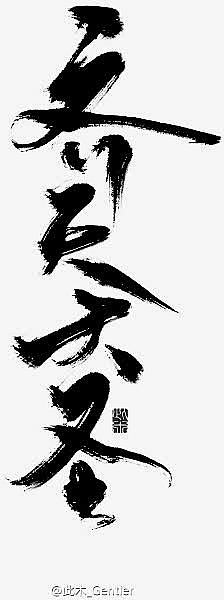 齐天大圣字体设计