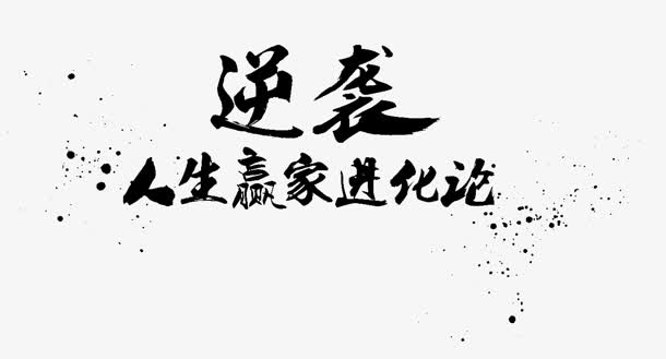 逆袭 人生赢家进化论字体设计
