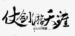 仗剑游天涯字体设计