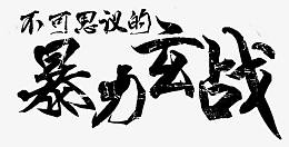 不可思议的暴力玄战字体设计
