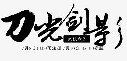 刀光剑影字体设计