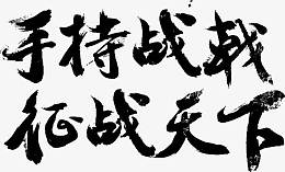 手持战戟征战天下