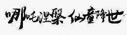 哪吒涅槃仙童降世字体设计