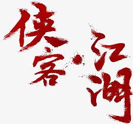 侠客江湖字体设计