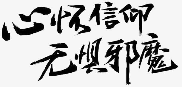 心怀信仰无惧邪魔字体设计