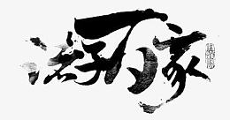 诸子百家字体设计