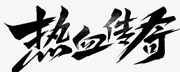 热血传奇字体设计
