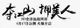 夺江山拥美人字体设计