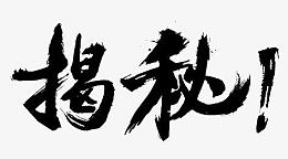 揭秘字体设计