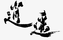 逍遥字体设计