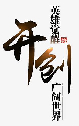 开创字体设计