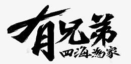 有兄弟四海为家字体设计