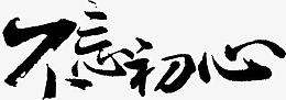 不忘初心字体设计