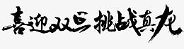 喜迎双旦挑战真龙字体设计