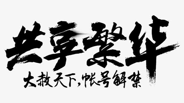 共享繁华字体设计