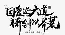 因爱逆六道倚剑决莽荒字体设计