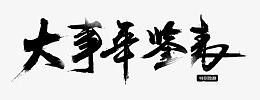 大事年鉴表字体设计