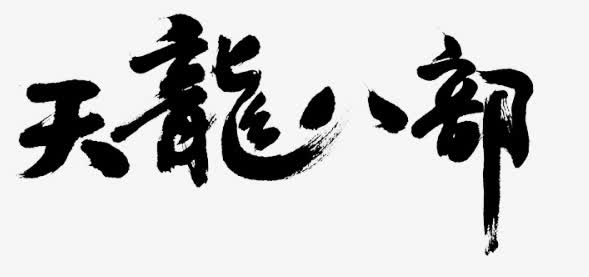 天龙八部字体设计