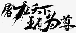 屠龙天下王者为尊字体设计