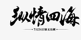 纵情四海字体设计