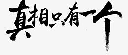 真相只有一个字体设计