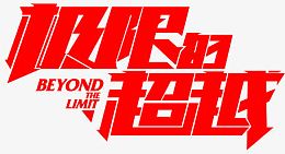 极限超越字体设计