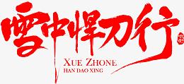 雪中悍刀行字体设计