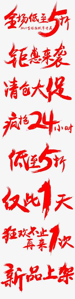 全场低至5折字体设计