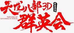 天龙八部 群英会字体设计
