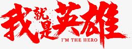 我就是英雄字体设计