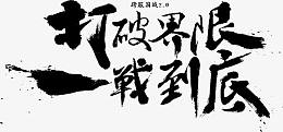 打破界限 一站到底字体设计