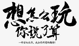 想怎么玩你说了打算字体设计