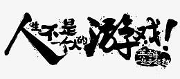 人生不是一个人的游戏字体设计