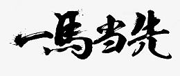 一马当先墨迹字体设计