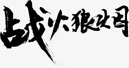 战火狼烟字体设计