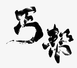 丐帮字体设计