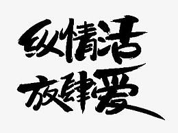 纵情活放肆爱字体设计