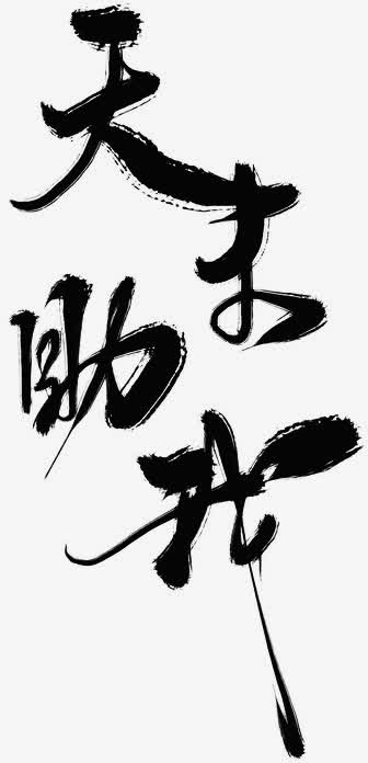 天助我字体设计